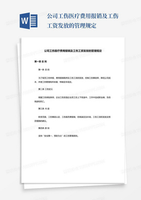 公司工伤医疗费用报销及工伤工资发放的管理规定