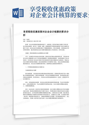 享受税收优惠政策对企业会计核算的要求分析