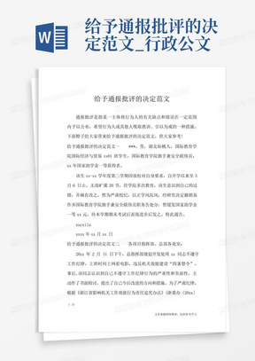 给予通报批评的决定范文_行政公文