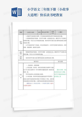 小学语文三年级下册《小故事大道理》快乐读书吧教案