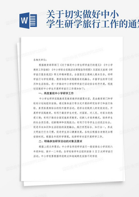 关于切实做好中小学生研学旅行工作的通知