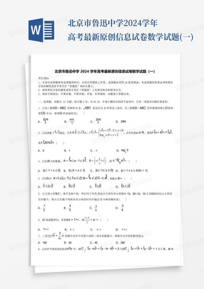 北京市鲁迅中学2024学年高考最新原创信息试卷数学试题(一)