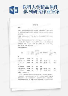 医科大学精品课件:队列研究作业答案