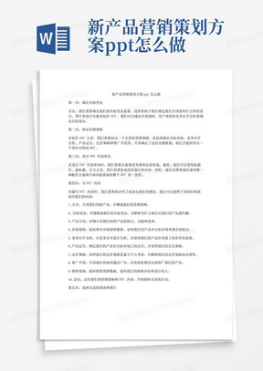 新产品营销策划方案ppt怎么做