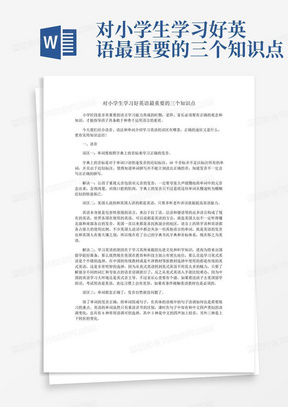 对小学生学习好英语最重要的三个知识点