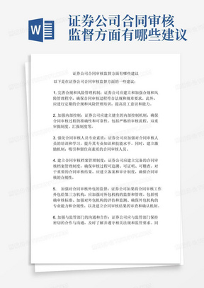 证券公司合同审核监督方面有哪些建议