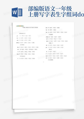 部编版语文一年级上册写字表生字组词.docx