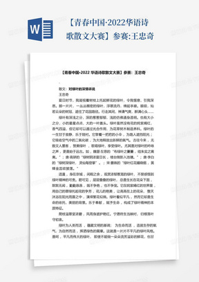 【青春中国·2022华语诗歌散文大赛】参赛:王忠奇