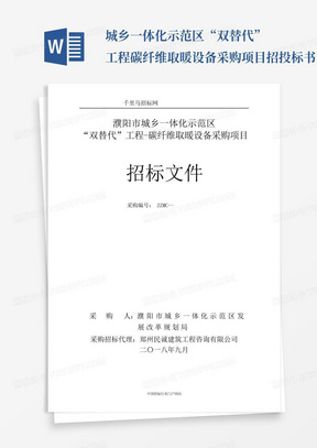 城乡一体化示范区“双替代”工程-碳纤维取暖设备采购项目招投标书