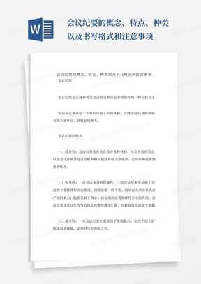 会议纪要的概念、特点、种类以及书写格式和注意事项