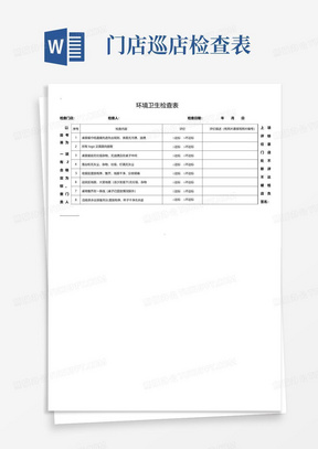 门店巡店检查表