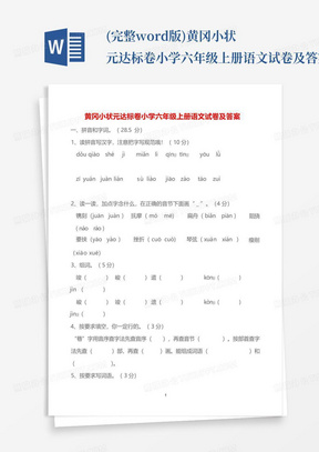 (完整word版)黄冈小状元达标卷小学六年级上册语文试卷及答案,推荐文...