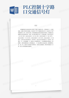 PLC控制十字路口交通信号灯