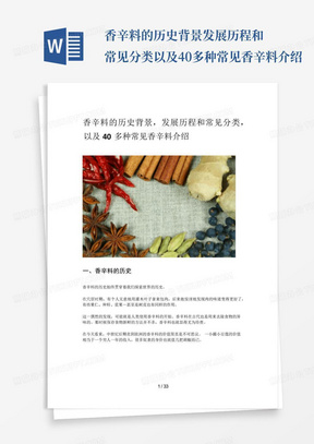 香辛料的历史背景-发展历程和常见分类-以及40多种常见香辛料介绍