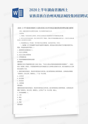 2020上半年湖南省湘西土家族苗族自治州凤凰县城投集团招聘试题及解析