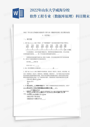 2022年山东大学威海分校软件工程专业《数据库原理》科目期末试卷A(有...