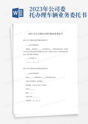 2023年公司委托办理车辆业务委托书