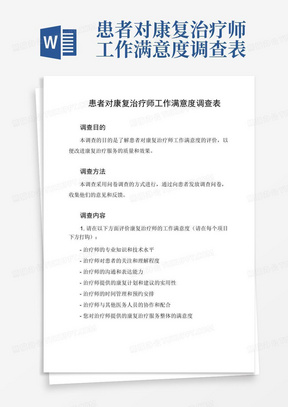 患者对康复治疗师工作满意度调查表