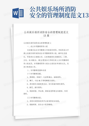 公共娱乐场所消防安全的管理制度范文13篇