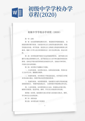 初级中学学校办学章程(2020)