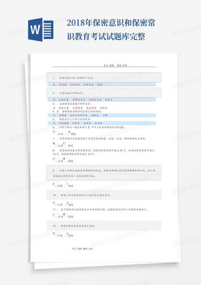 2018年保密意识和保密常识教育考试试题库完整