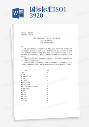 国际标准ISO13920