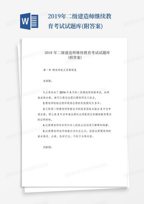 2019年二级建造师继续教育考试试题库(附答案)