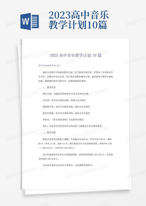 2023高中音乐教学计划10篇