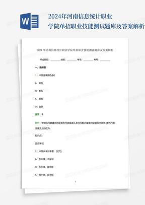 2024年河南信息统计职业学院单招职业技能测试题库及答案解析word版_百...