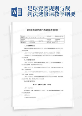 足球竞赛规则与裁判法选修课教学纲要