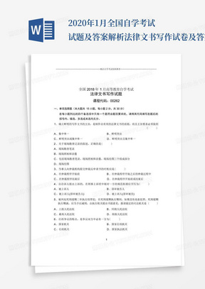 2020年1月全国自学考试试题及答案解析法律文书写作试卷及答案解析