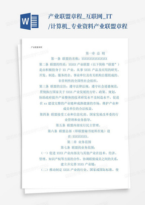 产业联盟章程_互联网_IT/计算机_专业资料-产业联盟章程