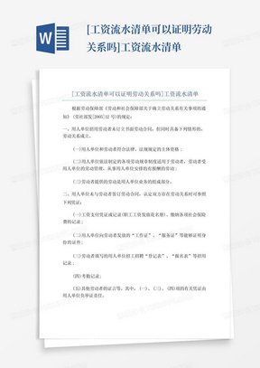 [工资流水清单可以证明劳动关系吗]工资流水清单