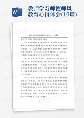 教师学习师德师风教育心得体会(10篇)