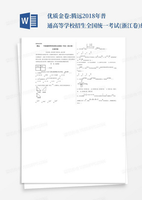 优质金卷:腾远2018年普通高等学校招生全国统一考试(浙江卷)红卷数学试...