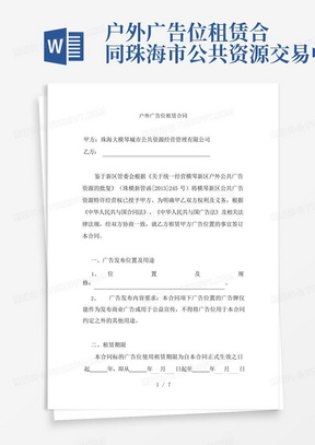 户外广告位租赁合同---珠海市公共资源交易中心