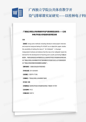 广西独立学院公共体育教学开设气排球课实证研究——以桂林电子科技大学...