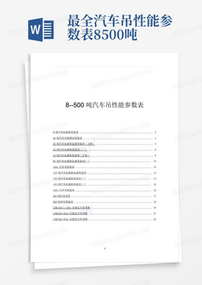 最全汽车吊性能参数表8-500吨