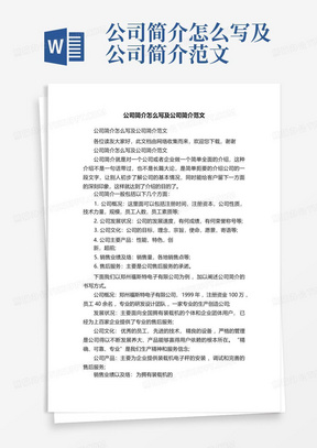 公司简介怎么写及公司简介范文