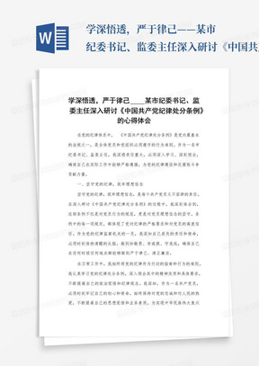 学深悟透，严于律己——某市纪委书记、监委主任深入研讨《中国共产党纪律处分条例》的心得体会