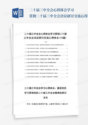 二十届三中全会心得体会学习贯彻二十届三中全会决议研讨交流心得体会（10篇）