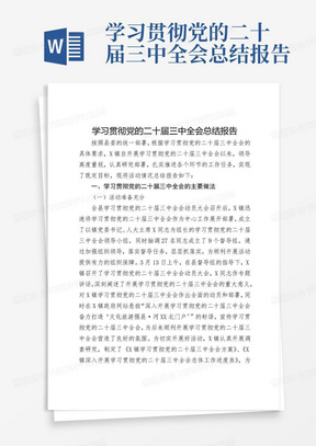 学习贯彻党的二十届三中全会总结报告