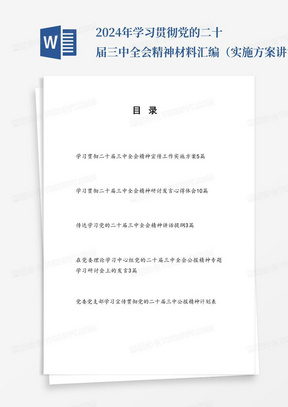 2024年学习贯彻党的二十届三中全会精神材料汇编（实施方案讲话提纲研讨发言心得体会学习计划安排表理论中心组发言）