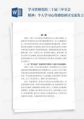 学习贯彻党的二十届三中全会精神：个人学习心得感悟研讨交流发言材料（四篇）