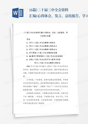 (6篇)二十届三中全会资料汇编(心得体会、发言、总结报告、学习材料)