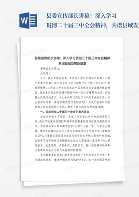 县委宣传部长讲稿：深入学习贯彻二十届三中全会精神，共谱县域发展新篇章