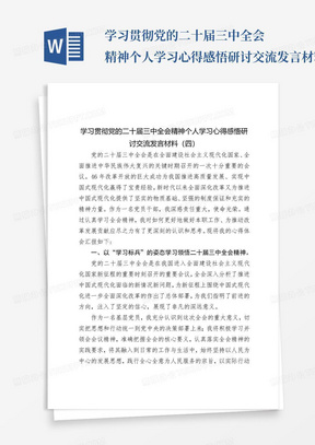 学习贯彻党的二十届三中全会精神个人学习心得感悟研讨交流发言材料（四）