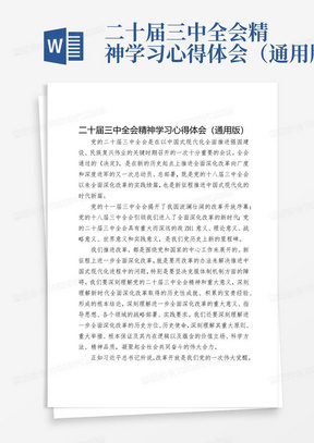 二十届三中全会精神学习心得体会（通用版）