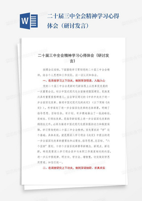 二十届三中全会精神学习心得体会（研讨发言）