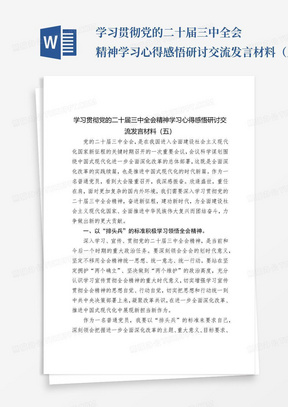 学习贯彻党的二十届三中全会精神学习心得感悟研讨交流发言材料（五）